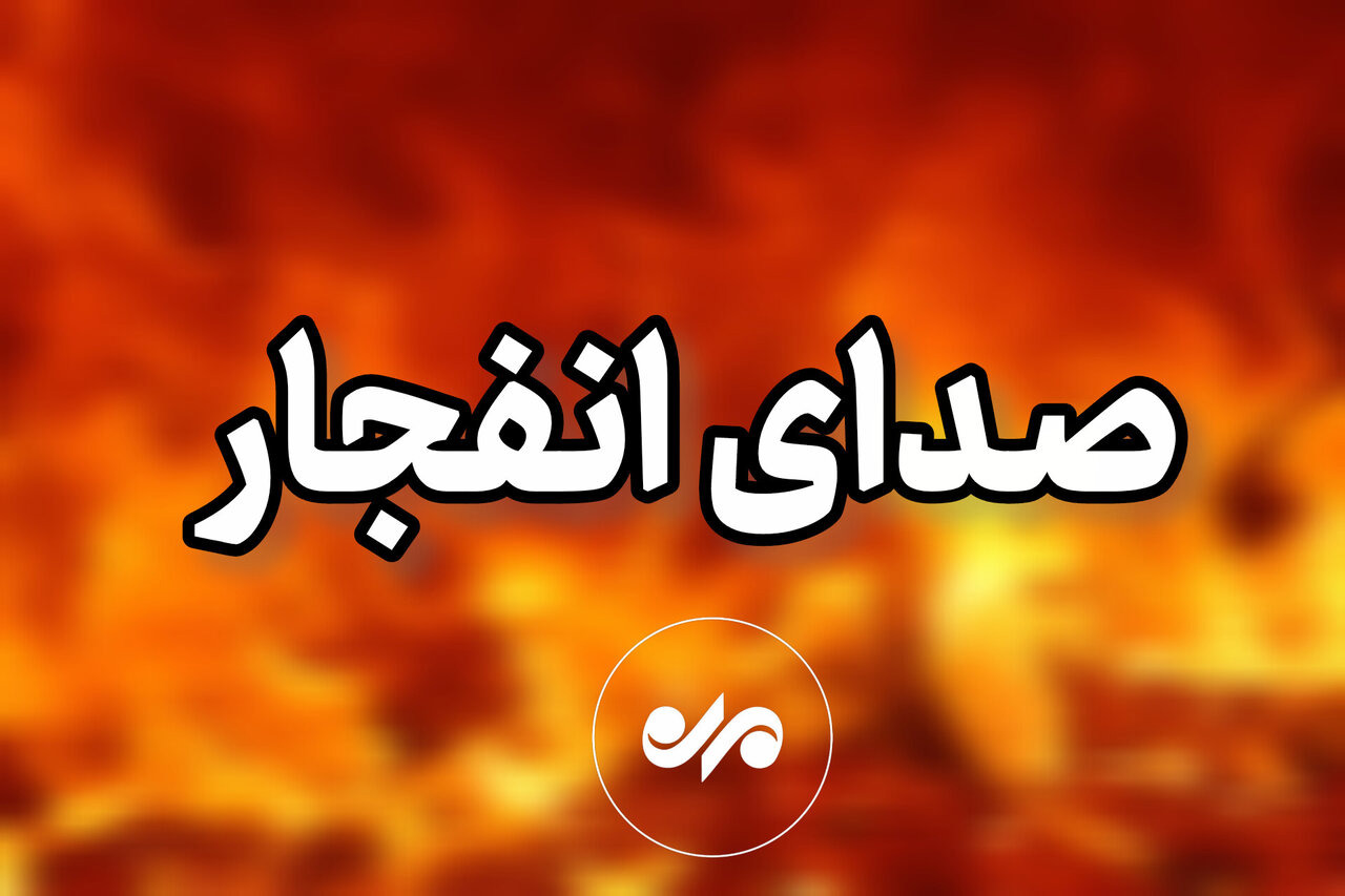 شنیده شدن صدای انفجار در شمال اصفهان مرتبط با مهمات عمل نکرده بود