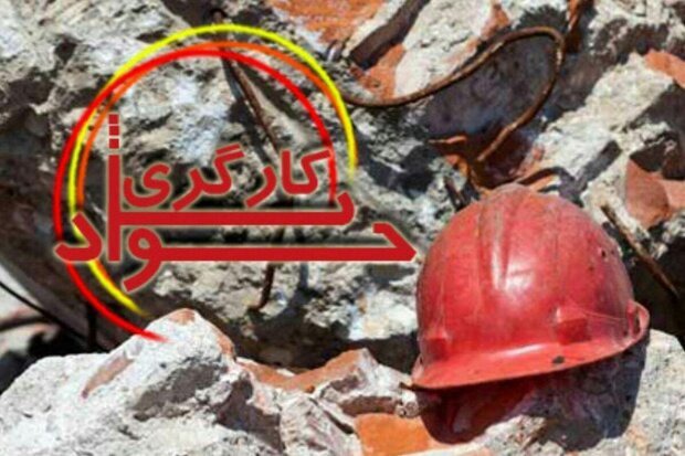 کاهش ۱۳ درصدی درصدی جان‌باختگان حوادث کار در استان