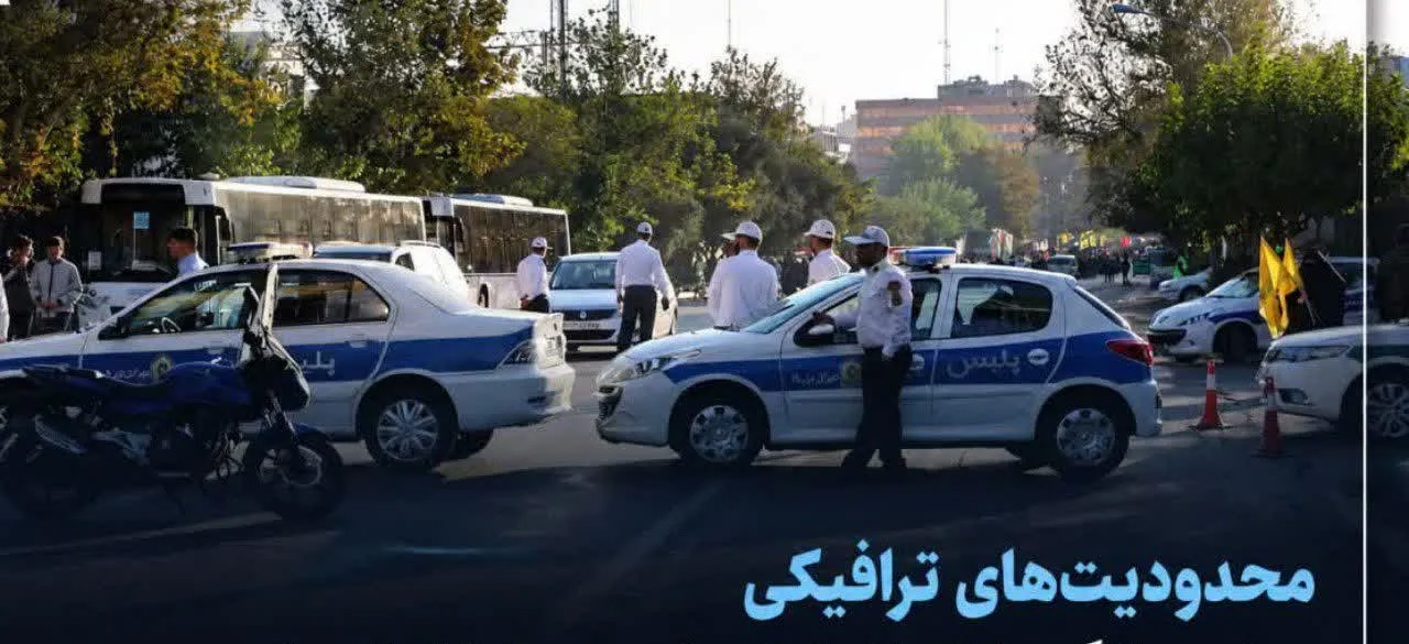 اعلام تمهیدات ترافیکی پلیس راه اصفهان در روز ۱۴ خرداد