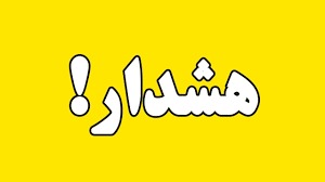 گرد و خاک تا اواسط هفته مهمان اصفهان است