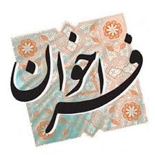 پیام سپاهان