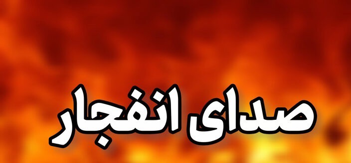 احتمال شنیده شدن صدای انفجار‌های کنترل‌شده در محدوده مبارکه