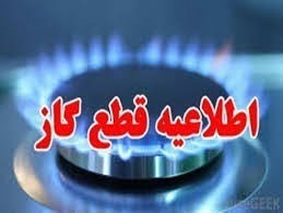 قطعی جریان گاز فردا در مناطقی از شهر اصفهان