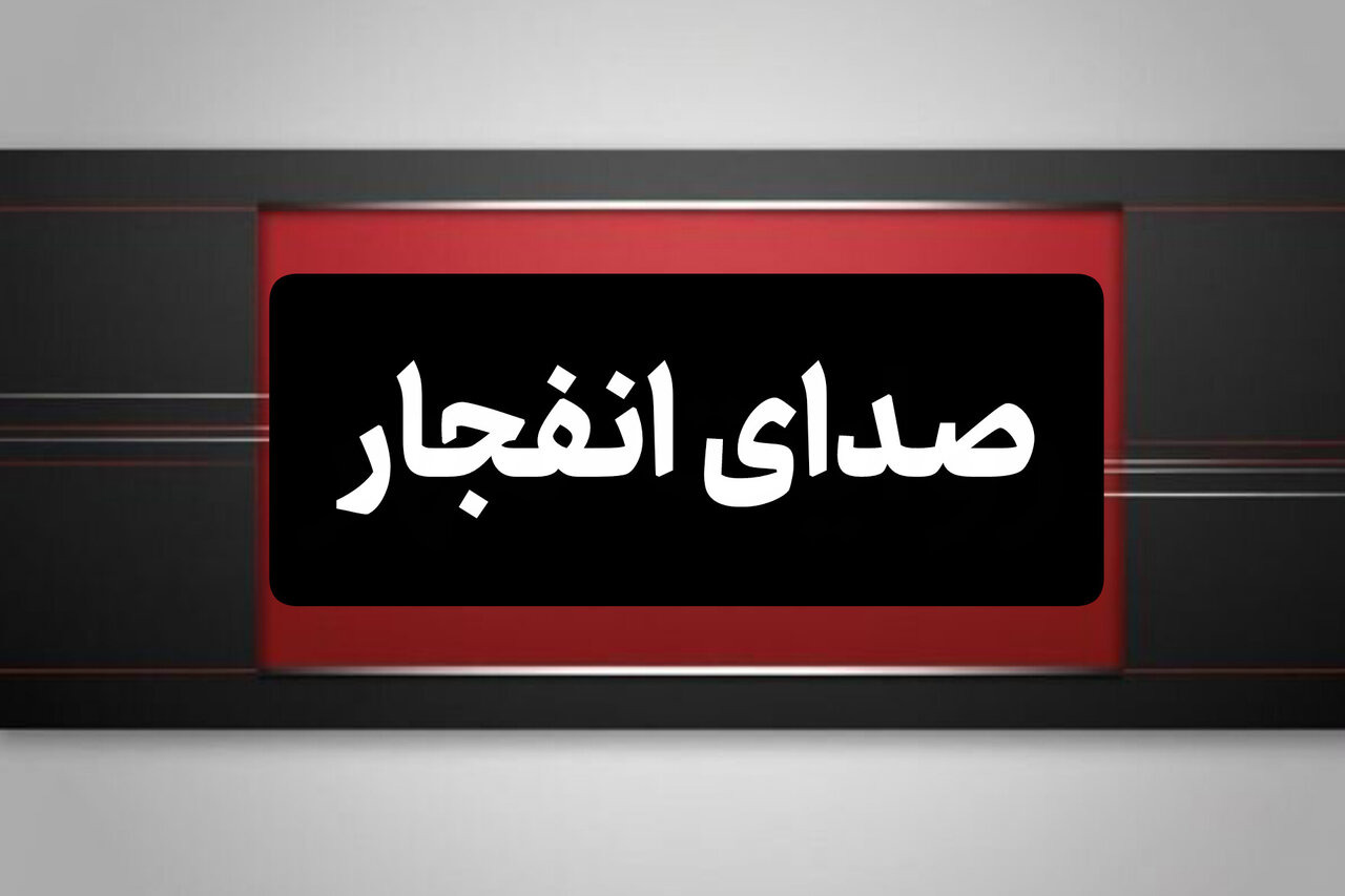 انفجار کنترل‌شده در شرق اصفهان انجام می‌شود