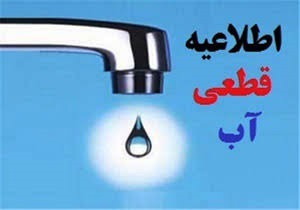 اعلام قطعی آب در برخی مناطق اصفهان