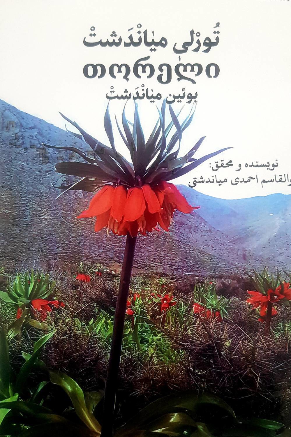 رونمایی از کتاب تورلی در بویین میاندشت