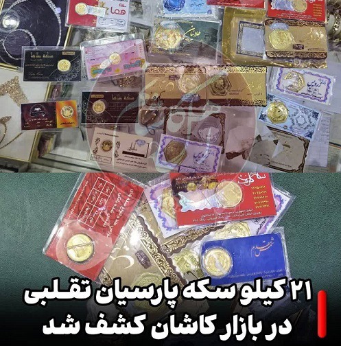 کشف ۲۱ کیلوگرم سکه پارسیان تقلبی در بازار کاشان
