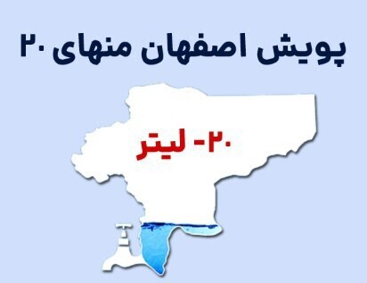 رونمایی از پویش آبی اصفهان منهای ۲۰