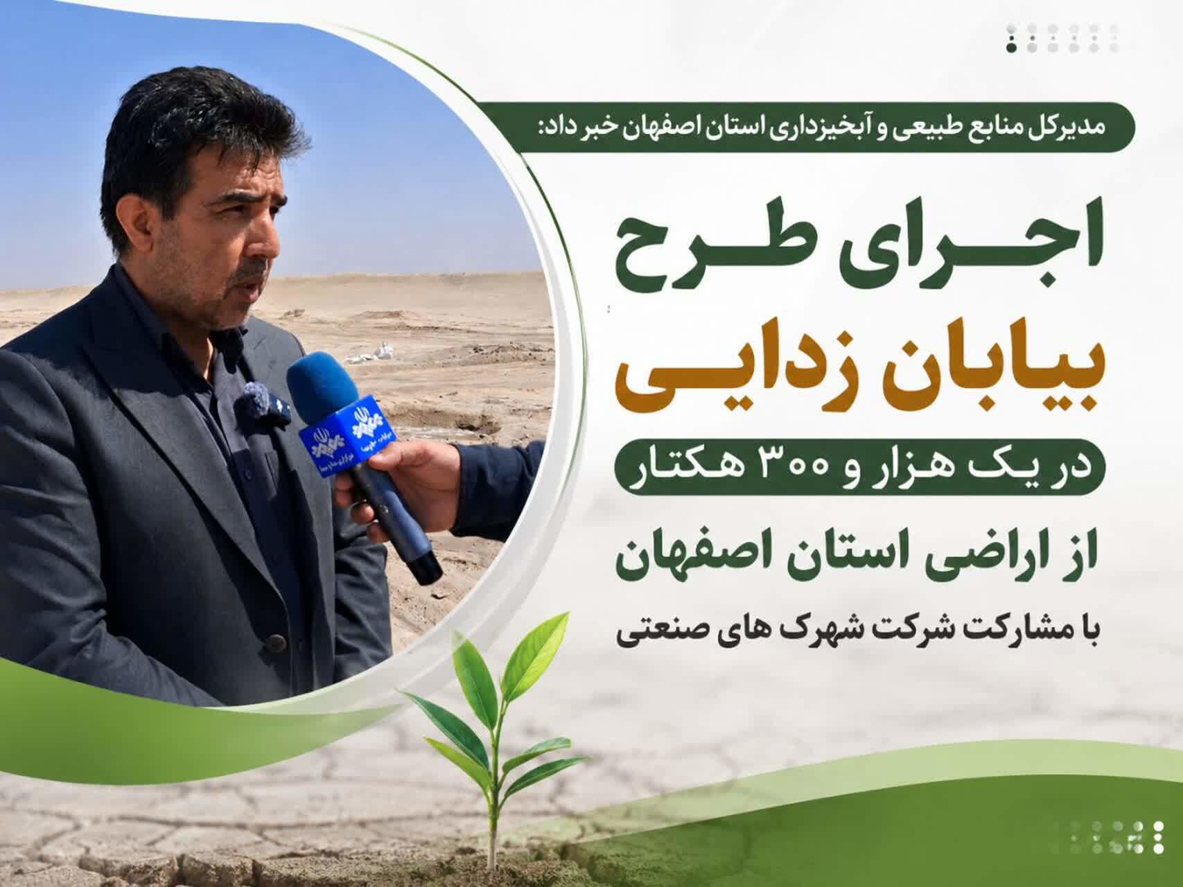 اجرای طرح بیابان‌زدایی در ۱۳۰۰ هکتار از اراضی استان اصفهان