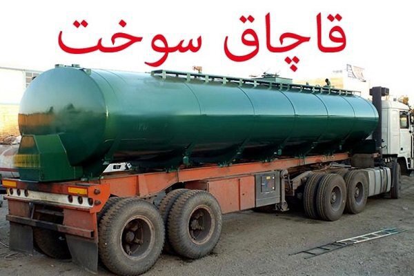 انهدام باند قاچاق سوخت در محور‌های مواصلاتی اصفهان