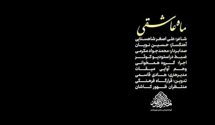 رونمایی از نماهنگ ماه عاشقی همزمان با ماه محرم