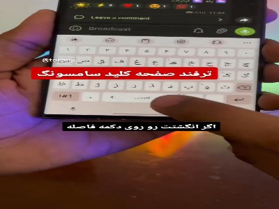 ترفند کاربردی کیبورد گوشی‌های سامسونگ