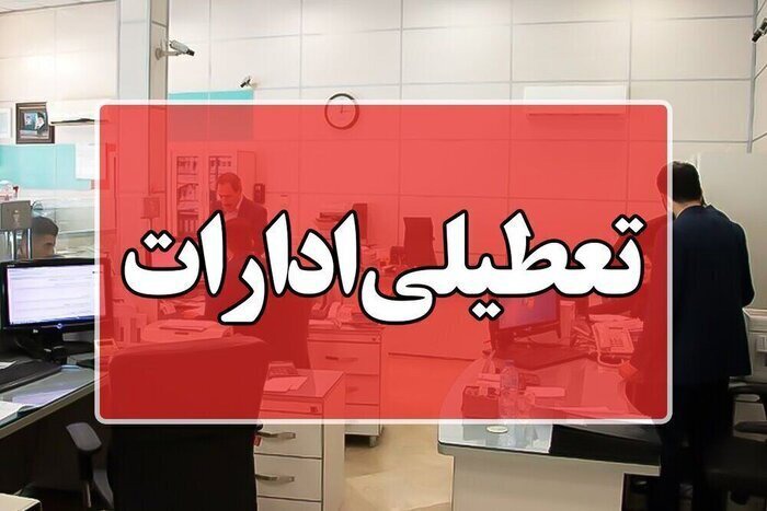 کاشان و آران و بیدگل فردا تعطیل شد