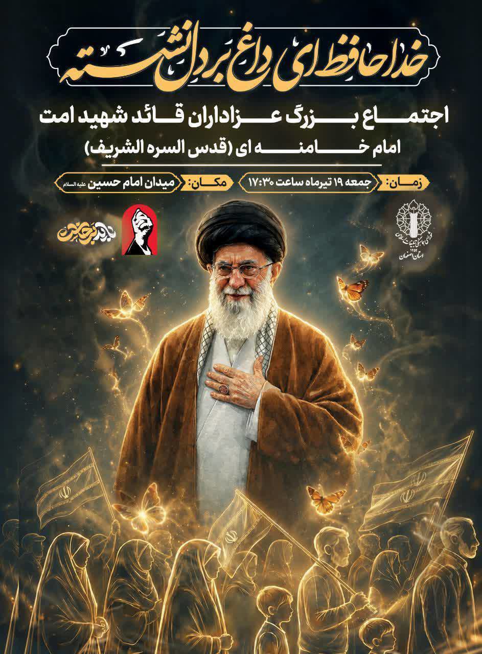 اجتماع بزرگ عزاداران قائد شهید امت امام خامنه‌ای جمعه در اصفهان