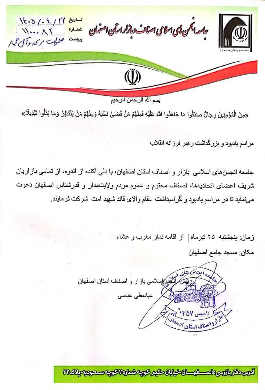 دعوت بازاریان به شرکت در مراسم بزرگداشت قائد شهید امت