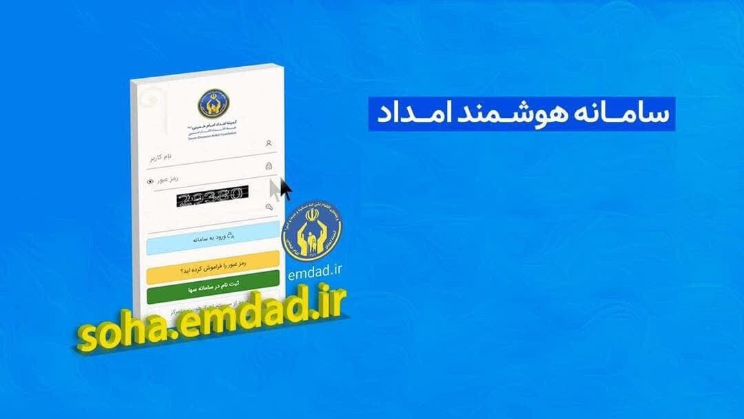 «سها»؛ دروازه هوشمند خدمت‌رسانی کمیته امداد به نیازمندان