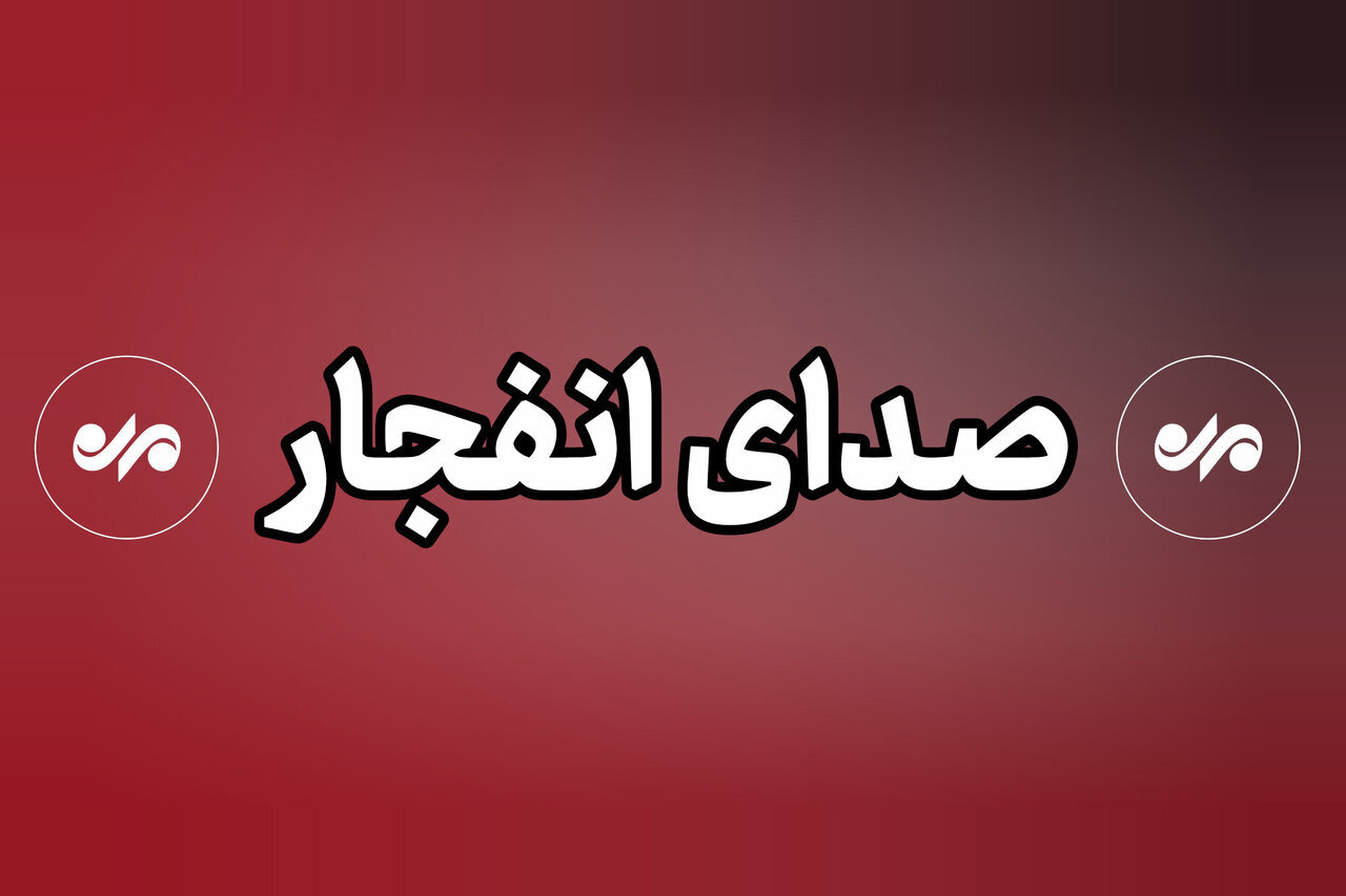 احتمال شنیدن صدای انفجارهای کنترل شده در جنوب اصفهان