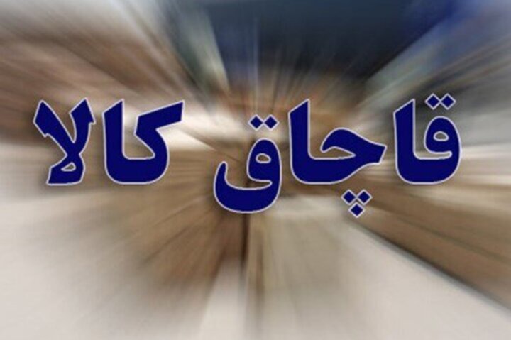 توقیف یک میلیارد ریال کالای سلامت محور قاچاق در کاشان