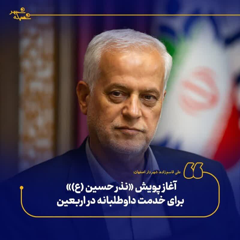 اجرای پویش نذر حسین (ع) در اصفهان