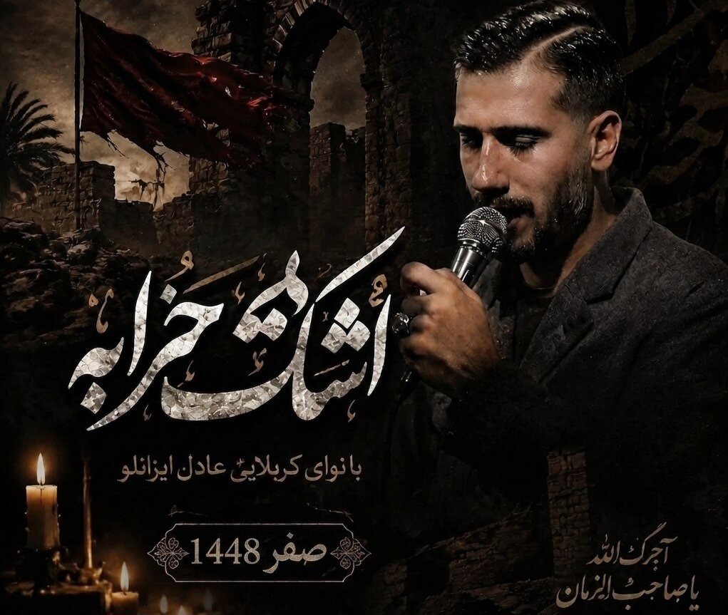 نماهنگ «اشک خرابه» روایتی هنری از مظلومیت حضرت رقیه منتشر شد