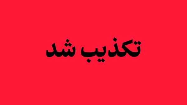 تکذیب ادعای کشته‌شدن یک زن در میدان علیخانی اصفهان‌