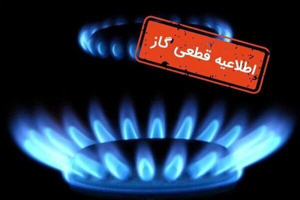 گاز برخی خیابان‌های شهر اصفهان فردا قطع می‌شود