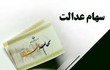 دولت باید دست از سر سهام عدالت بردارد