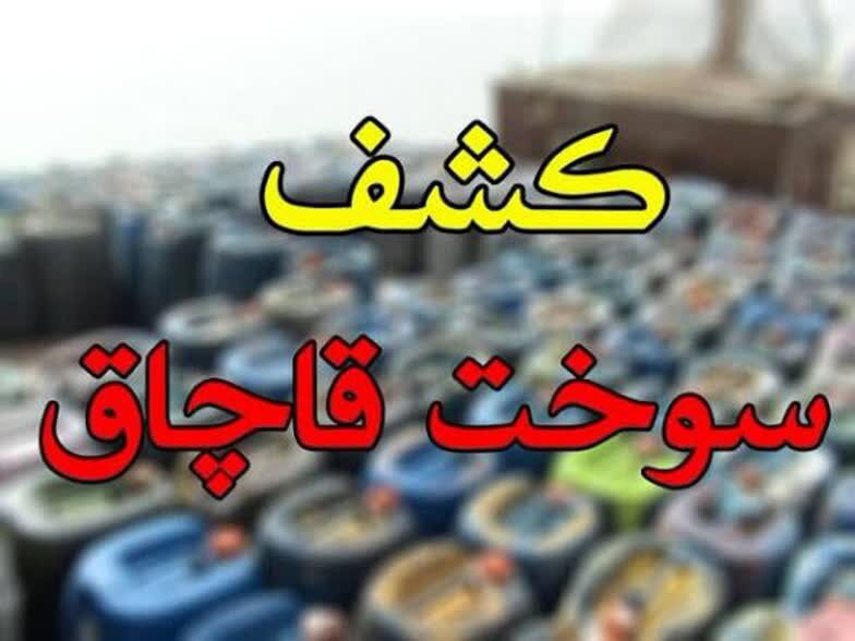 ۳۰ هزار لیتر گازوئیل قاچاق در آران و بیدگل کشف شد