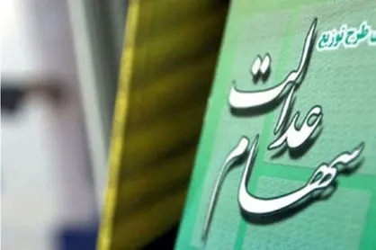 مبلغ ۳ میلیون تومانی سود سهام عدالت درست است؟