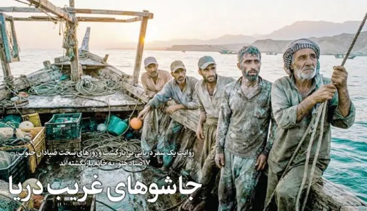 جاشوهای غریب دریا؛ گزارشی از روزهای سخت صیادان جنوب