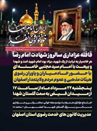 اجتماع خادمیاران رضوی در سالروز شهادت سلطان خراسان در اصفهان