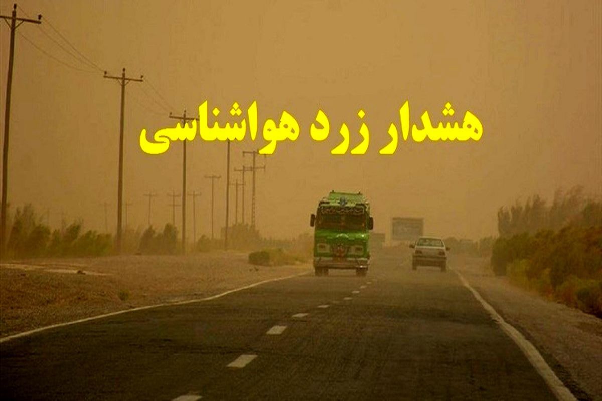 صدور هشدار زرد هواشناسی در اصفهان