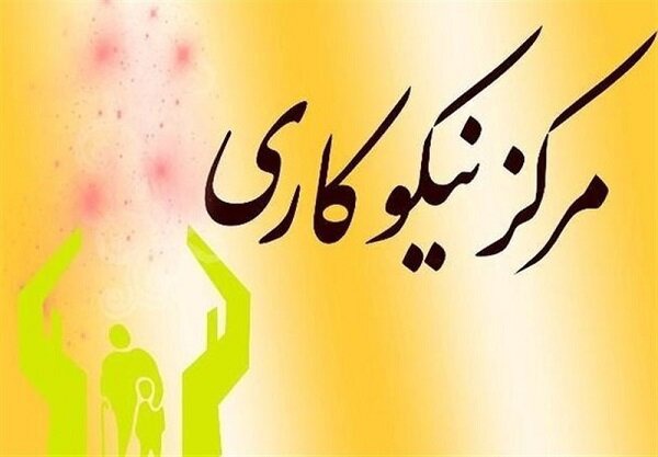 خدمات‌رسانی ۸۱۳ میلیارد تومانی مراکز نیکوکاری به نیازمندان اصفهانی