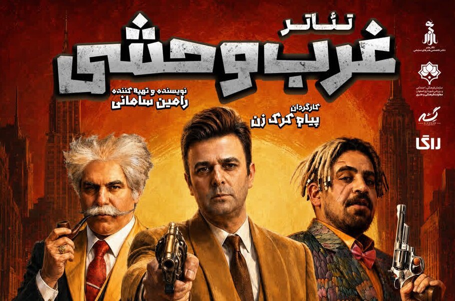 «غرب وحشی»؛ معماری یک کمدی فانتزی روی صحنه