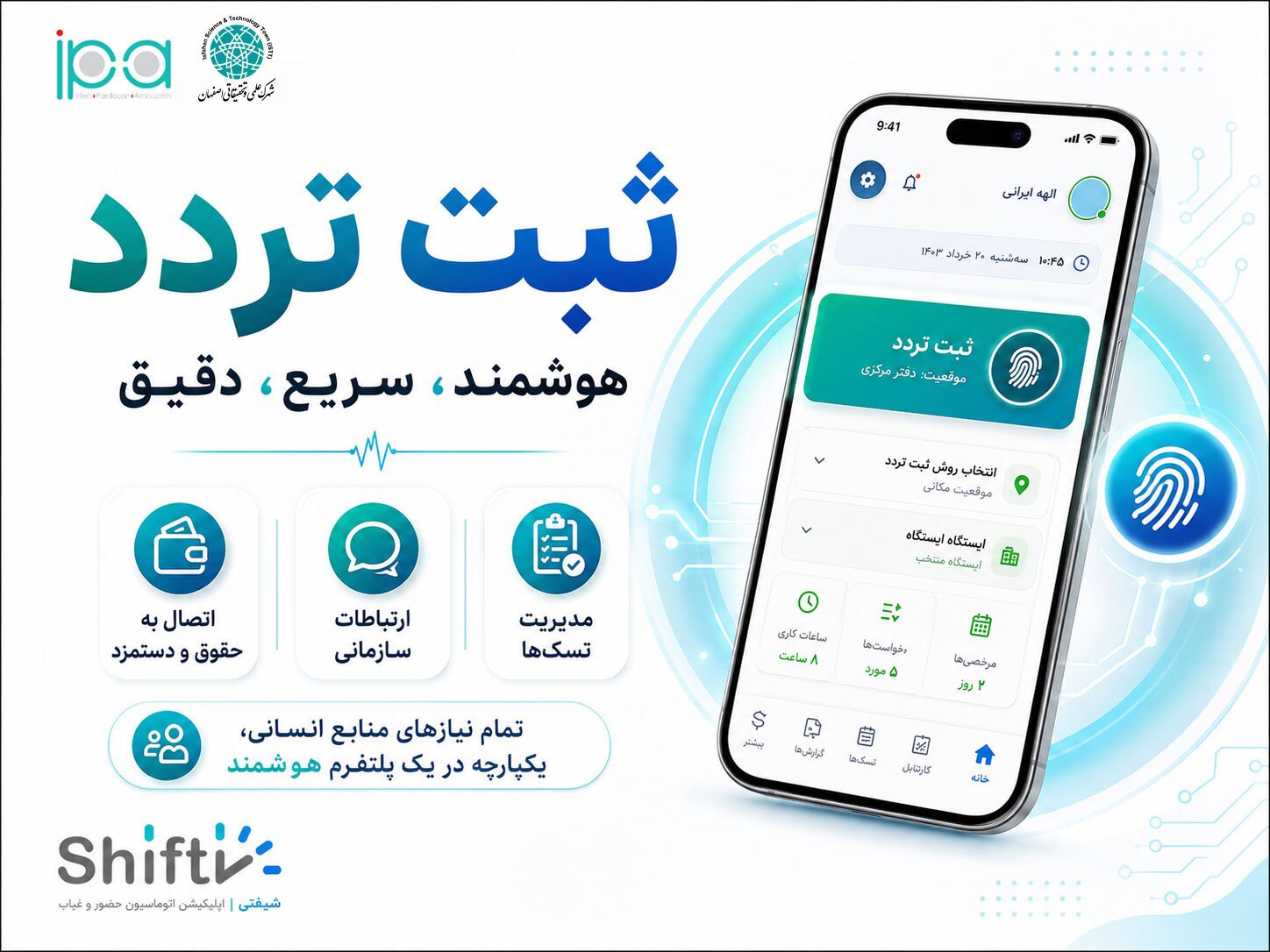 عملیاتی شدن سامانه هوشمند شیفتی در شهرک علمی و تحقیقاتی اصفهان