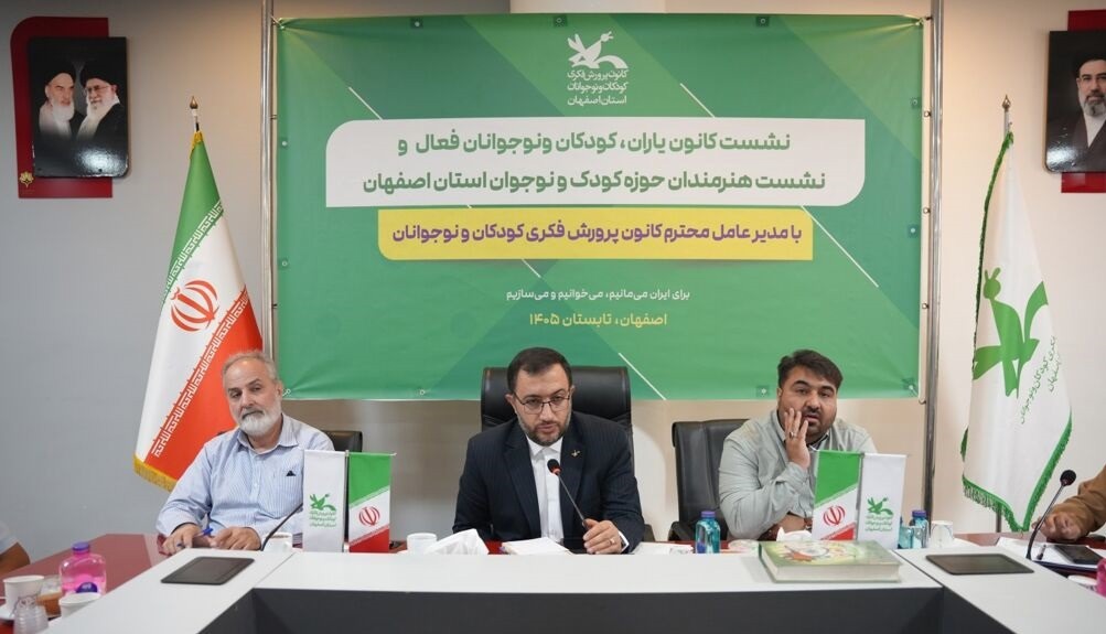 برگزاری نشست  فعالان و هنرمندان حوزه کودک و نوجوان استان اصفهان