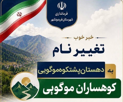تغییر نام دهستان پشتکوه موگویی به کوهساران موگویی