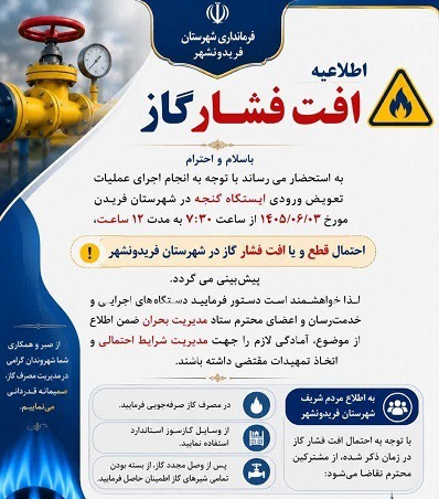 احتمال قطع و یا افت فشار گاز در شهرستان فریدونشهر