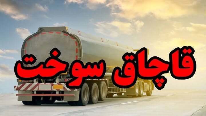 توقیف ۸ هزارو ۶۰۰ لیتر سوخت خارج از شبکه توزیع در اردستان