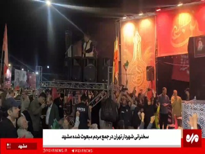 سخنرانی شهردار تهران در جمع مردم مبعوث شده مشهد