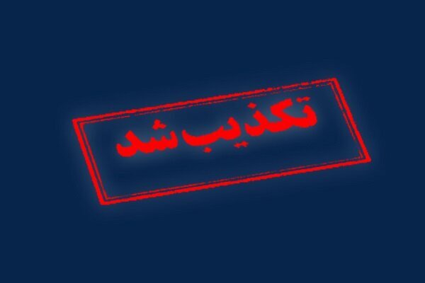 تکذیب حمله به تاسیسات هسته‌ای اصفهان