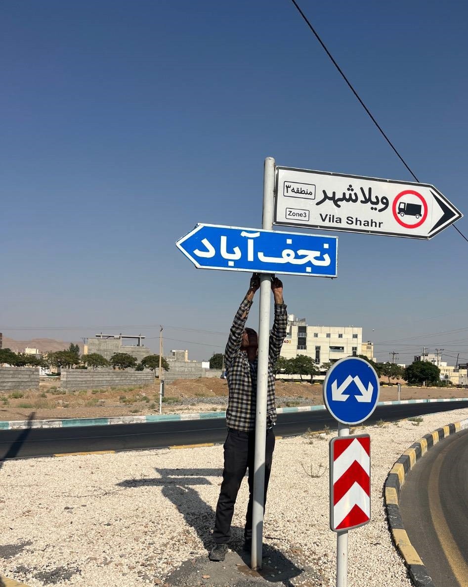 محدودیت تردد در تقاطع شهدای دانشجو نجف‌آباد