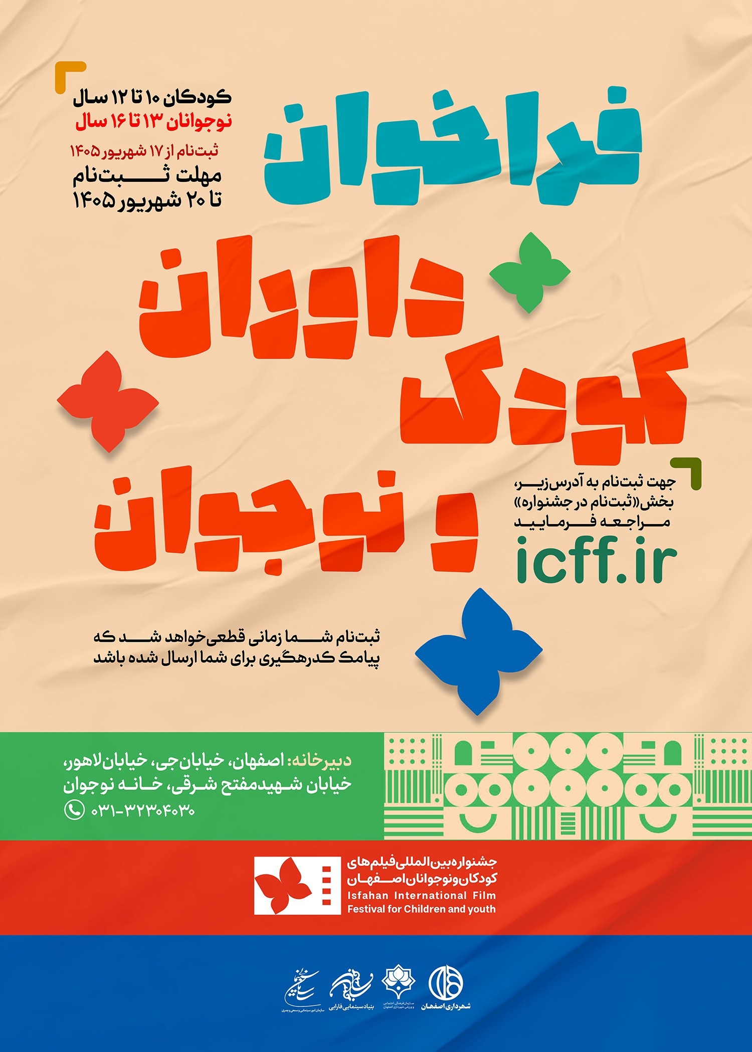 فراخوان ثبت نام داوران جشنواره بین‌المللی کودک اصفهان