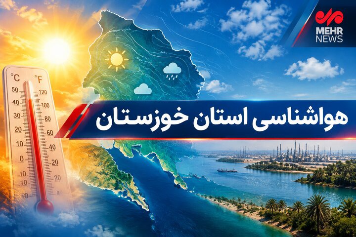 استمرار هوای شرجی در خوزستان؛ ماهشهر با ۷۸ درصد رکورددار شد