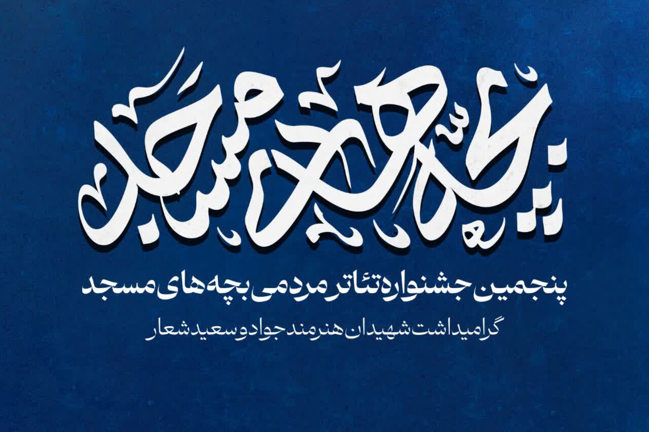 برگزیدگان پنجمین جشنواره تئاتر مردمی «بچه‌های مسجد» کاشان معرفی شدند