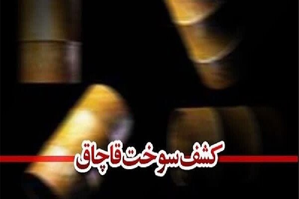 ۱۰۰۰ لیتر سوخت قاچاق در فریدن کشف شد