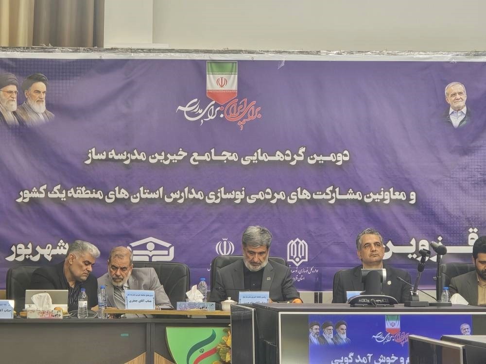 دومین گردهمایی مجامع خیرین مدرسه‌ساز در قزوین