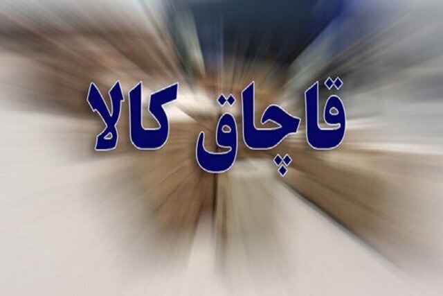 کشف ۱۰ میلیارد ریال کالای قاچاق در لنجان
