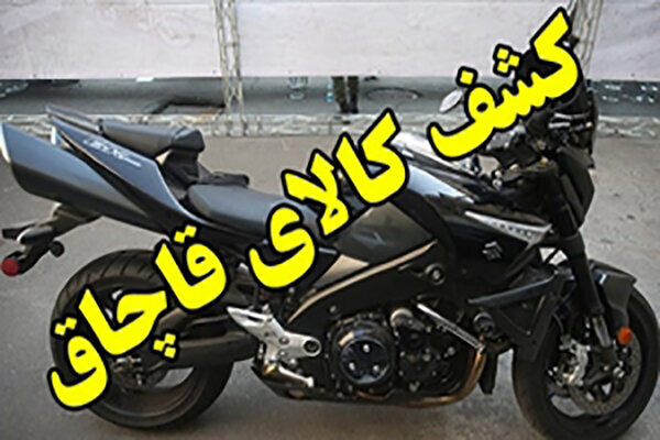 زمین‌گیر شدن موتورسیکلت قاچاق ۳۰ میلیاردی در اصفهان؛یک متهم دستگیر شد