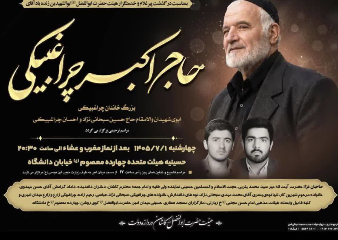 آسمانی شدن پدر شهیدان چراغ بیگی زارع
